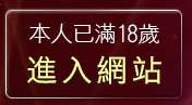 本人已滿18歲，離開淫蕩視訊站